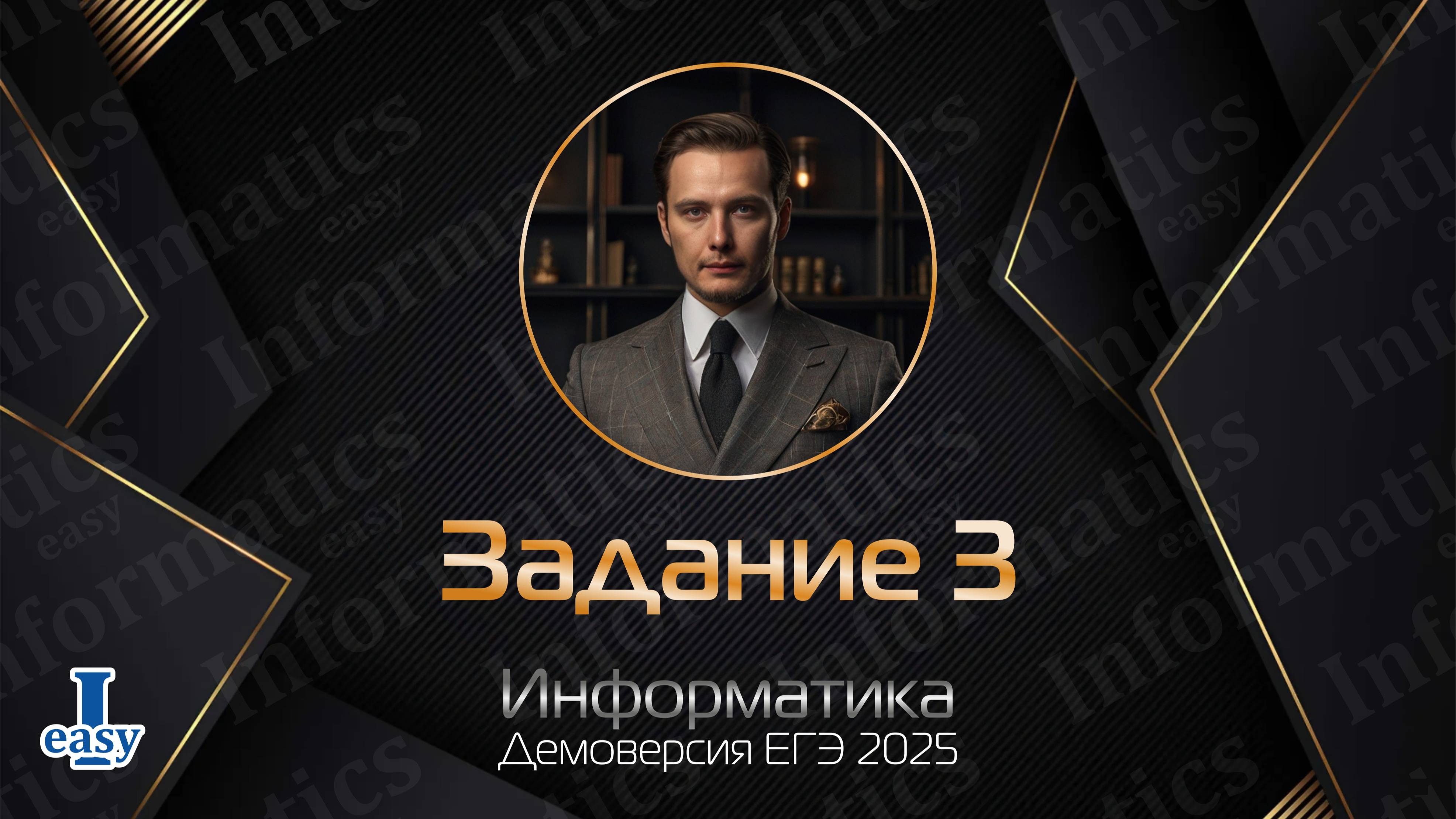 Информатика ЕГЭ. Задание 3. Решение через Excel. Демоверсия 2025.