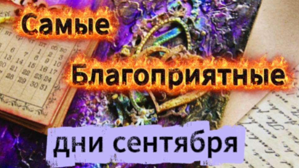 Самые удачные дни сентября 2025 года! смотреть онлайн