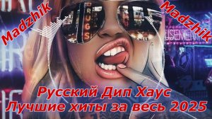 Русский Дип Хаус -Russian Deep House  Лучшие хиты за весь 2025