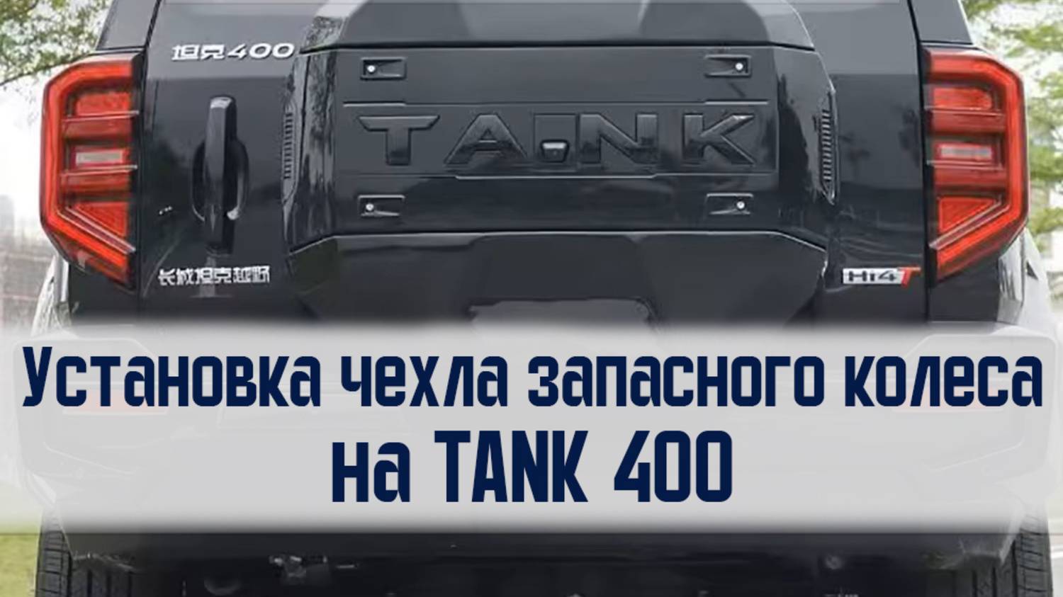 Установка чехла запасного колеса на Тank 400 смотреть онлайн