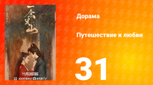 Путешествие к любви 1 сезон 31 серия