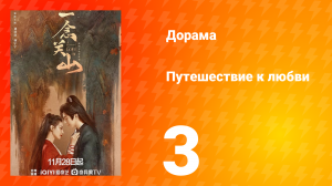 Путешествие к любви 1 сезон 3 серия