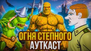 Огня Степного Ауткаст
