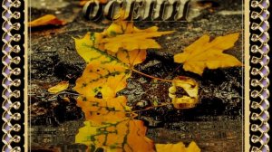 1.Ну здравствуй осень- Suno AI  2.Сергей Александровский - Моя попутчица осень