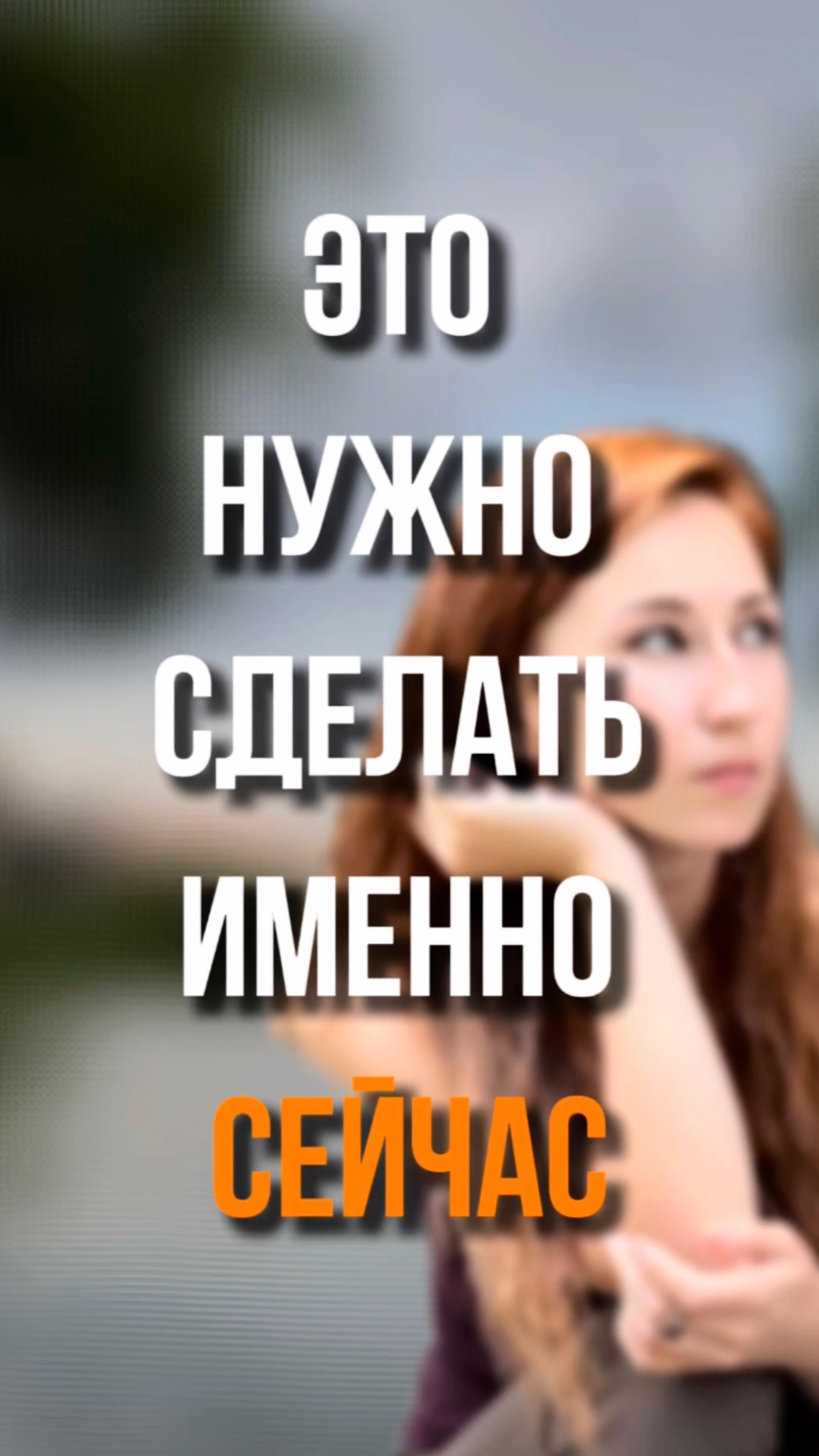 Это нужно сделать именно сейчас ☺️ смотреть онлайн