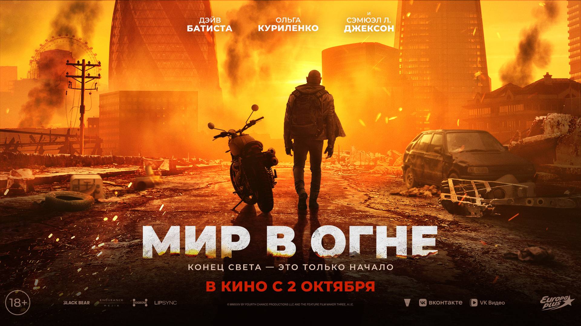 Мир в огне 18+ смотреть онлайн