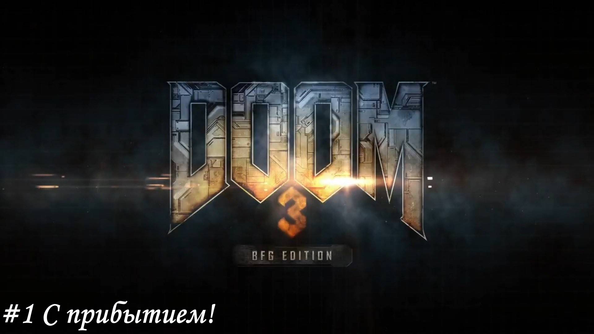 DOOM 3 BFG Edition Прохождение #1 С прибытием!