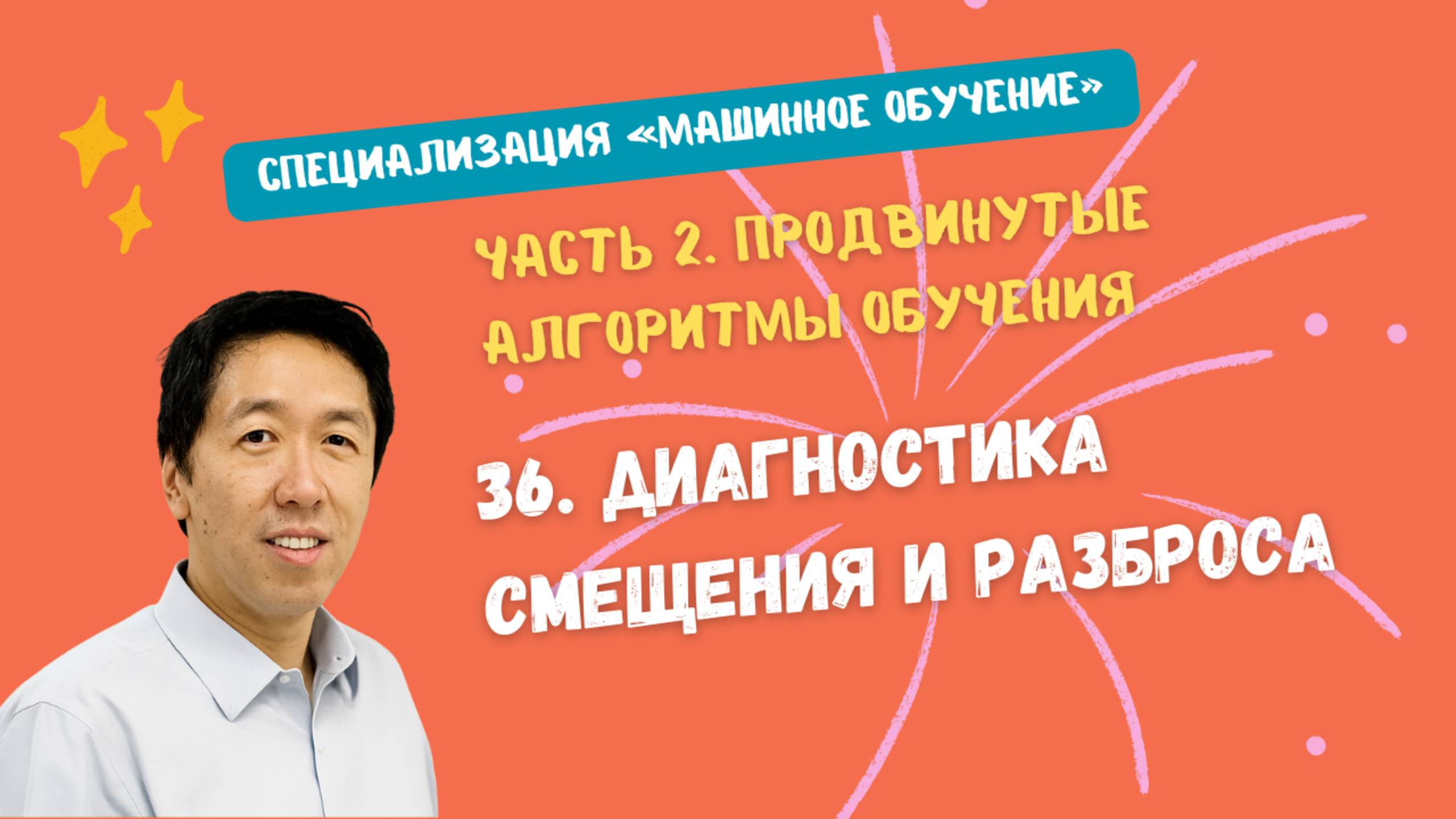 36.Диагностика смещения и разброса смотреть онлайн
