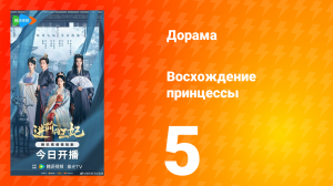 Восхождение принцессы 5 серия