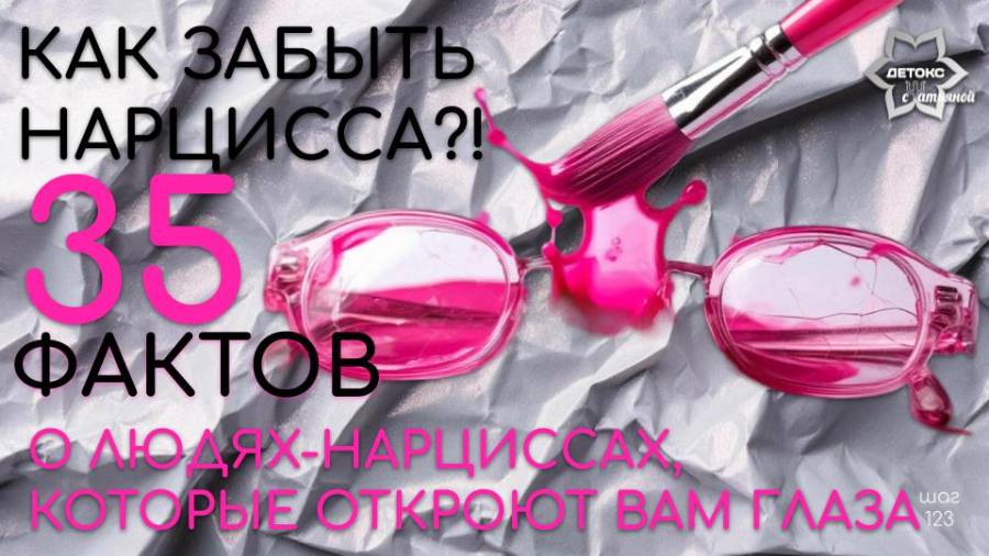 35 фактов о людях-нарциссах, которые откроют вам глаза. Для всех, кто хочет забыть нарцисса! смотреть онлайн