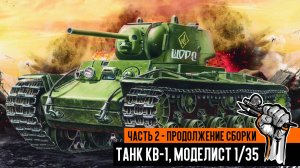 Советский танк КВ-1, Моделист 1/35. Часть 2 - Сборка танка, продолжение.