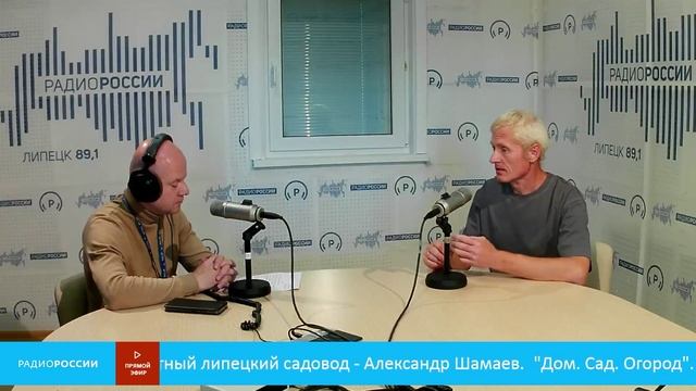 «Дом. Сад. Огород» - В студии опытный липецкий садовод - Александр Шамаев