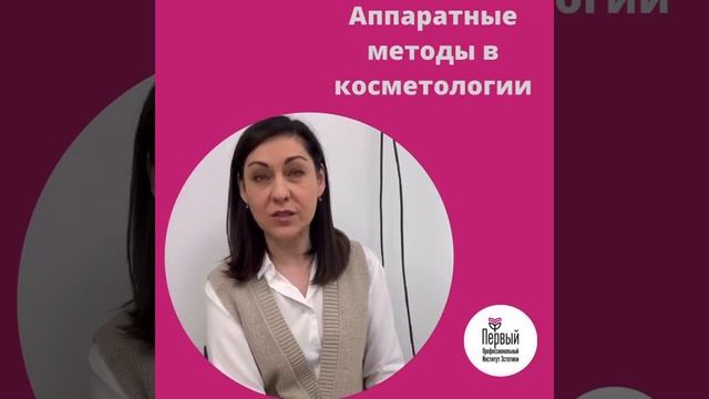 Курсы аппаратной косметологии в ППИЭ смотреть онлайн