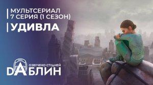 УдивЛа | WondLa (1 сезон, 7 серия)