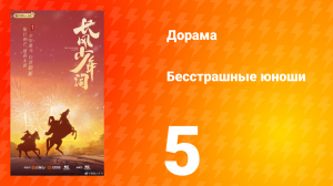 Бесстрашные юноши 5 серия