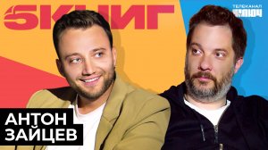 АНТОН ЗАЙЦЕВ про тревел-шоу, попытки поймать счастье и «Синюю птицу» | 5 Книг