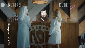#КинОшка - 258 Выпуск. Обзор новинок кино с 18 по 24 сентября 2025 г.