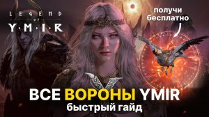 Красная птица в Ymir бесплатно | Все точки обзора пошагово (быстрый гайд) | Гайд Legend of YMIR