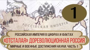 «Отсталая» дореволюционная Россия. Мирные и военные достижения. Часть 1.