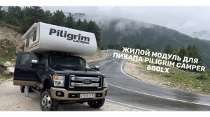 Модуль Пилигрим - яхта на колесах!