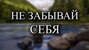 Просто помни об этом каждый день ✅