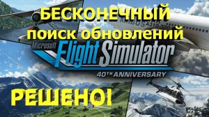 🔴[MSFS 2020] КАК исправить БЕСКОНЕЧНЫЙ поиск обновлений! Решено! Смотрим!