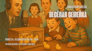 Аудиокнига: Николай Носов — Весёлая семейка | повесть, аудиоспектакль, 1950 | слушать онлайн