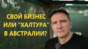 В Австралии вы Должны Забыть Кем вы Были до Иммиграции | Свой Бизнес или "халтура"?