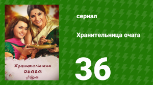 Хранительница очага 36 серия (сериал, 2010)