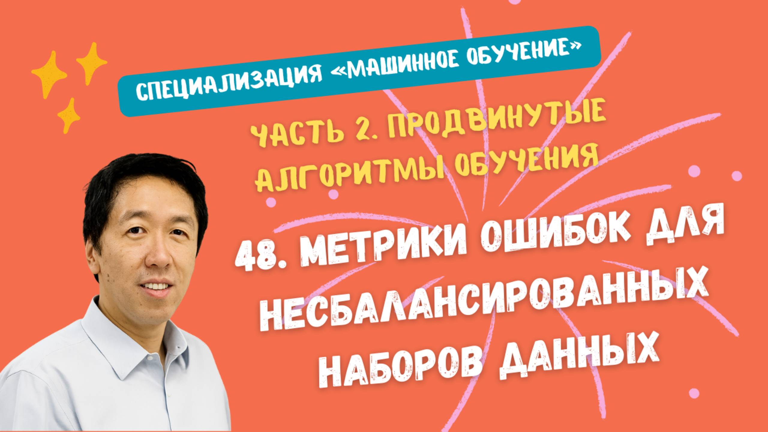 48.Метрики ошибок для несбалансированных наборов данных смотреть онлайн