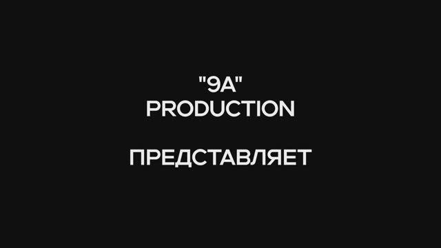 Кто куда ,но мы вместе ! Выпускной 9A класса 2025 смотреть онлайн