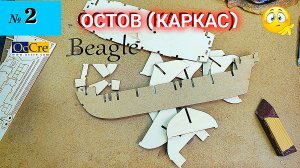 Сборная модель парусника «Beagle». ОСТОВ. (часть 2).
