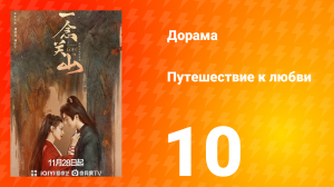 Путешествие к любви 1 сезон 10 серия