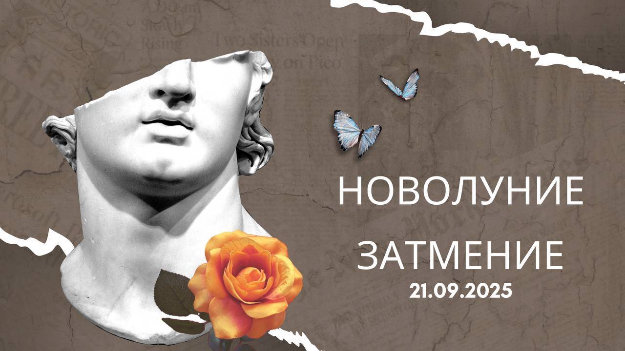 НОВОЛУНИЕ. ЗАТМЕНИЕ. 21.09.2025