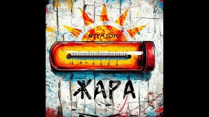 Артем Тото - Жара (новинка)
