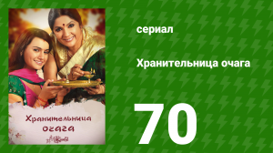 Хранительница очага 70 серия (сериал, 2010)