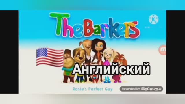 Заставка Барбоскины на разных языках