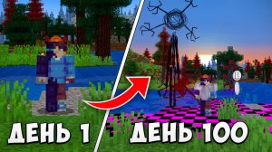 100 ДНЕЙ ВЫЖИВАНИЯ В СТРАШНОМ СЛОМАННОМ МИРЕ МАЙНКРАФТ №2