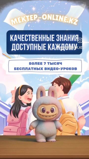 Мектеп Online помогает детям учиться лучше 👩👩👧 #Школа #УчёбаОнлайн #Дети