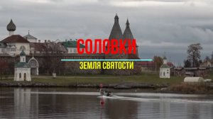 Соловки: земля святости, силы и памяти заключённых
