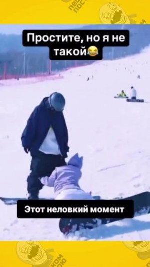 неловко получилось