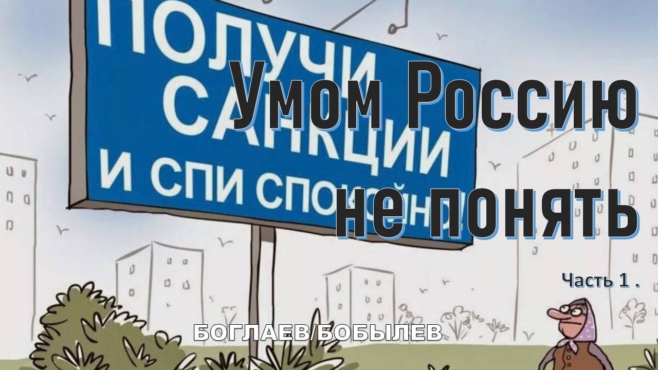 Боглаев/Бобылев: Умом Россию не понять. смотреть онлайн