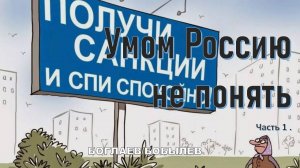 Боглаев/Бобылев: Умом Россию не понять.