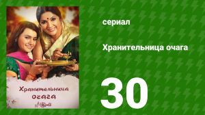 Хранительница очага 30 серия (сериал, 2010)