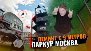 Лемминг с 9 метров / Соревнования  паркуру (скилу и спидран) в Москве