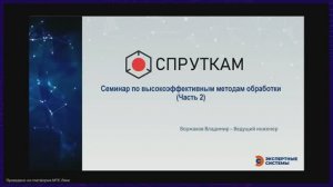 Вебинар "Высокоэффективная обработка в СПРУТКАМ" Часть 2