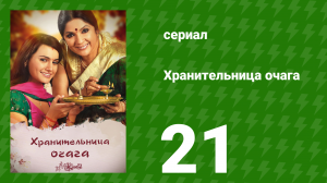 Хранительница очага 21 серия (сериал, 2010)