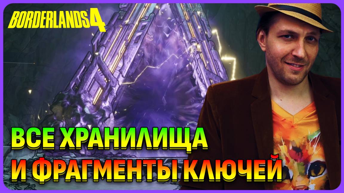 Фрагменты ключей и все хранилища в Borderlands 4 смотреть онлайн