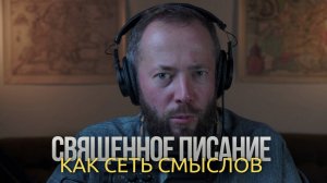 Священное Писание как сеть смыслов: православный взгляд на интертекстуальность