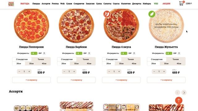 Как ввести промокод в Пицца Суши Вок? смотреть онлайн